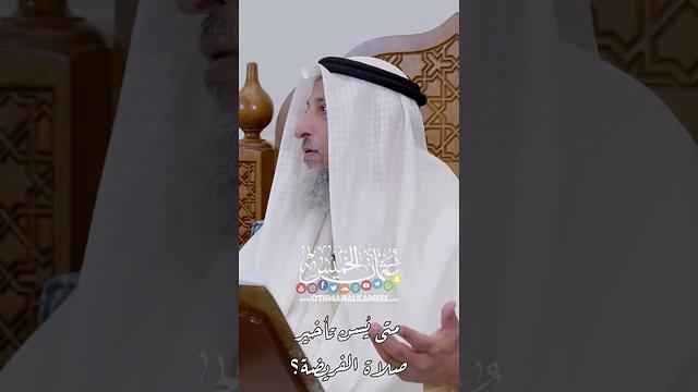 متى يُسن تأخير صلاة الفريضة؟ - عثمان الخميس