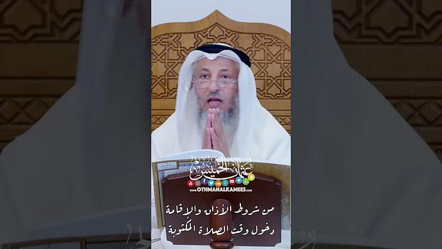 من شروط الأذان والإقامة دخول وقت الصلاة المكتوبة - عثمان الخميس