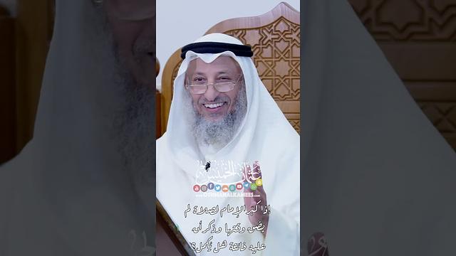 إذا كبّر الإمام لصلاة لم يضق وقتها وذكر أن عليه فائتة هل يُكمل؟ - عثمان الخميس