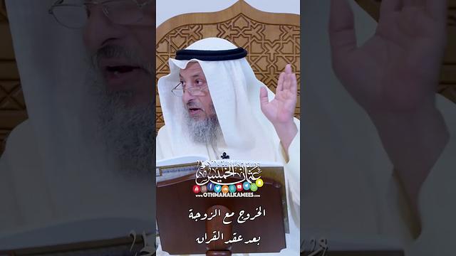 الخروج مع الزوجة بعد عقد القران - عثمان الخميس