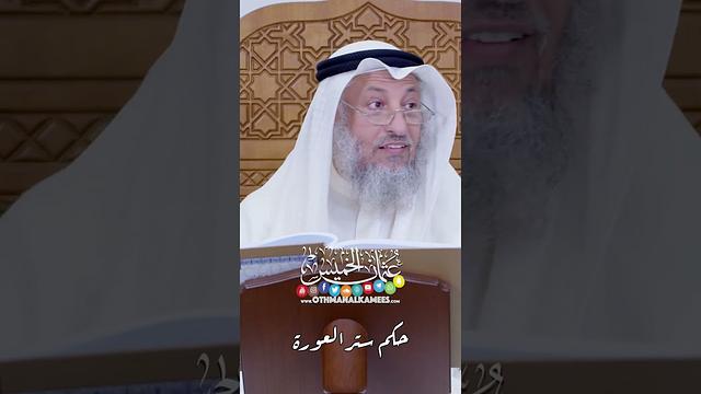 حكم ستر العورة - عثمان الخميس