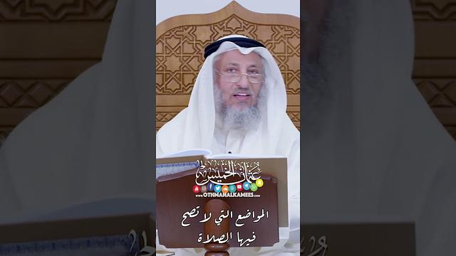 المواضع التي لا تصح فيها الصلاة - عثمان الخميس