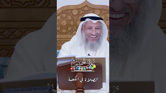 الصلاة في الكعبة - عثمان الخميس