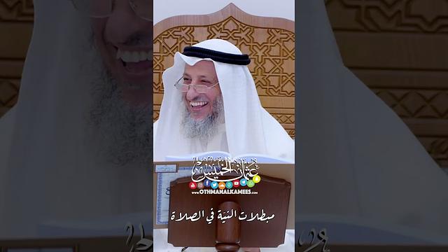 مبطلات النيّة في الصلاة - عثمان الخميس