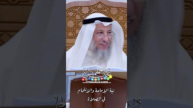 نيّة الإمامة والائتمام في الصلاة - عثمان الخميس