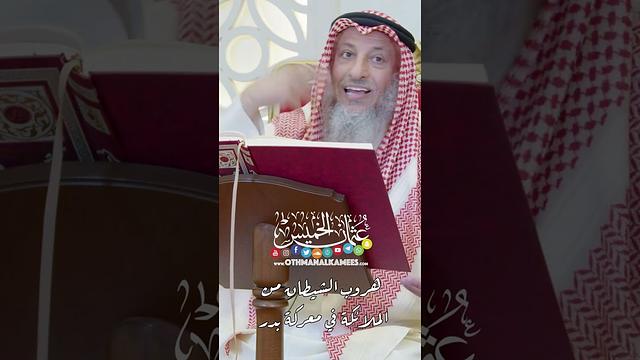 هروب الشيطان من الملائكة في معركة بدر - عثمان الخميس