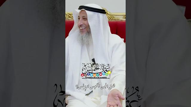هل الجن يتلبس الإنس؟ - عثمان الخميس
