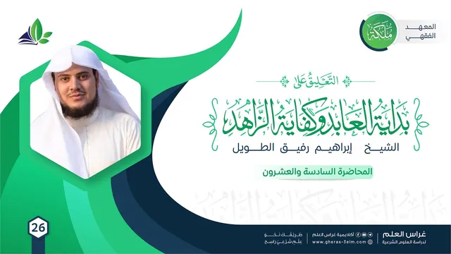 التعليق على كتاب بداية العابد وكفاية الزاهد |معهد ملكة| المحاضرة 26: مصارف وأحكام إخراج الزكاة.