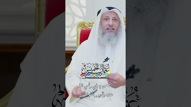 الطعن بعلي رضي الله عنه وظهور النواصب - عثمان الخميس