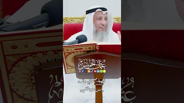 قصة صحابي والده رأس المنافقين - عثمان الخميس