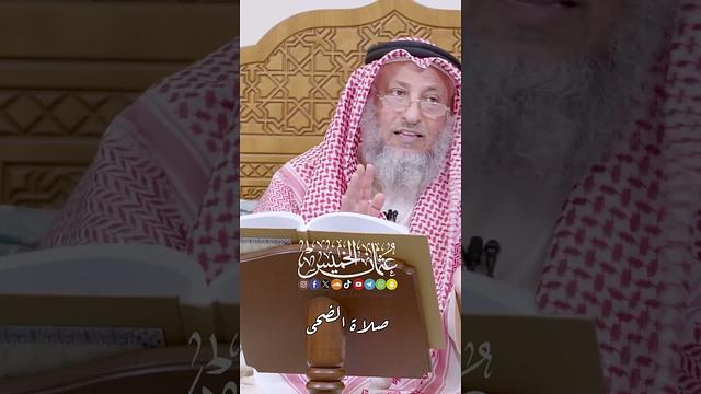 صلاة الضحى - عثمان الخميس