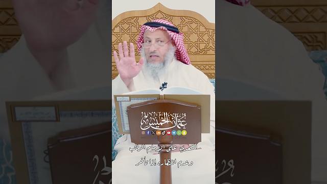 التعدي على الإمام الراتب وعدم انتظاره إذا تأخر - عثمان الخميس