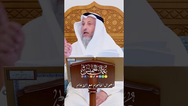أحوال المأموم مع الإمام - عثمان الخميس