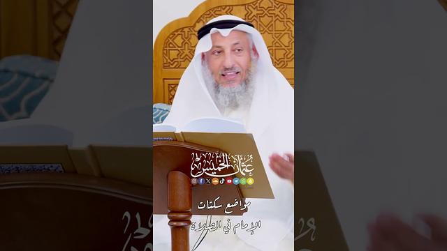 مواضع سكتات الإمام في الصلاة - عثمان الخميس