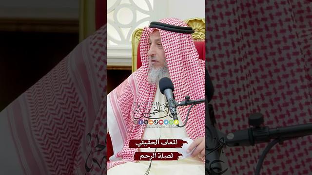 المعنى الحقيقي لصلة الرحم - عثمان الخميس