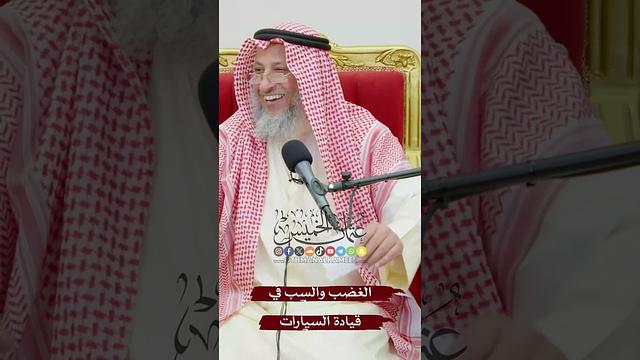 الغضب والسب في قيادة السيارات - عثمان الخميس
