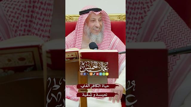 حياة الكافر الغَني تعيسة و شقية - عثمان الخميس