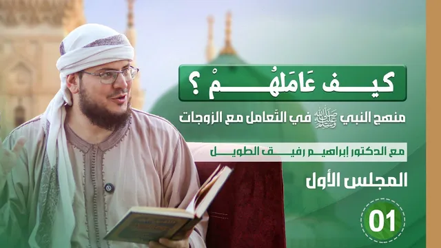 كيف عاملهم؟ | المجلس الاول | منهج النبي صلى الله عليه وسلم في التعامل مع الزوجات