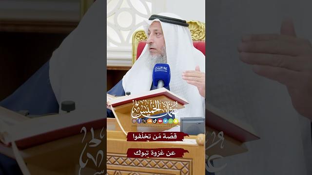 قصّة مَن تخلّفوا عن غزوة تبوك - عثمان الخميس