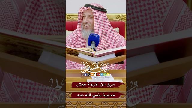 سرق من غنيمة جيش معاوية رضي الله عنه - عثمان الخميس