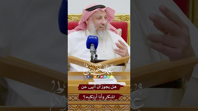 هل يجوز أن أنهى عن المنكر وأنا أرتكبه؟ - عثمان الخميس