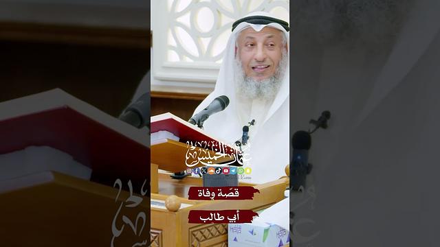 قصّة وفاة أبي طالب - عثمان الخميس