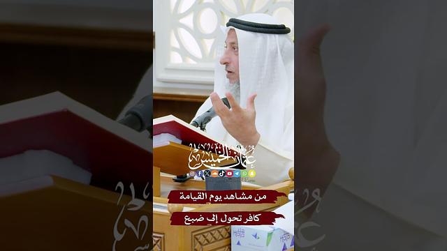 من مشاهد يوم القيامة كافر تحول إلى ضبع - عثمان الخميس
