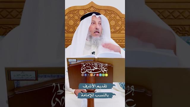 تقديم الأشرف بالنسب للإمامة - عثمان الخميس