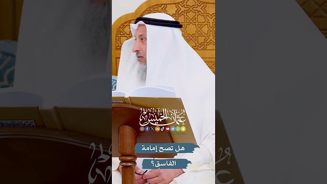 هل تصح إمامة الفاسق؟ - عثمان الخميس