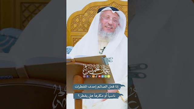 إذا فعل الصائم إحدى المفطرات ناسياً أو مكرهاً هل يفطر؟ - عثمان الخميس
