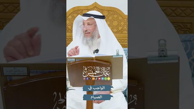 الواجب في الصيام - عثمان الخميس