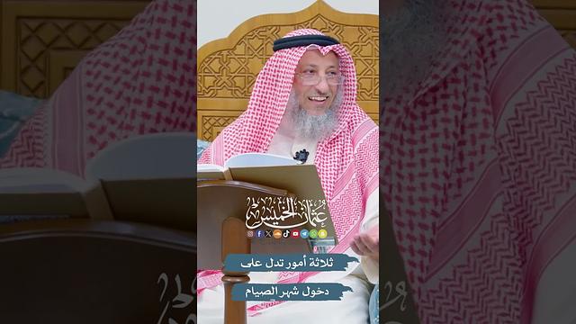 ثلاثة أمور تدل على دخول شهر الصيام - عثمان الخميس