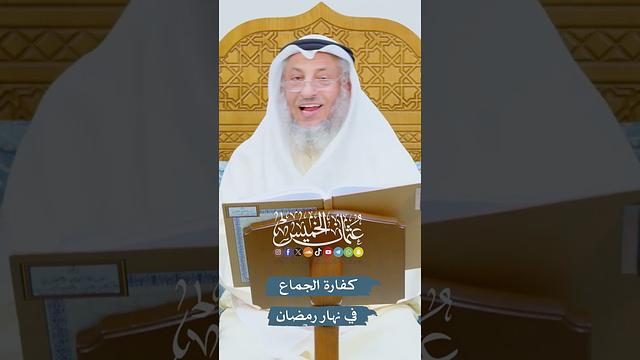 كفارة الجماع في نهار رمضان - عثمان الخميس