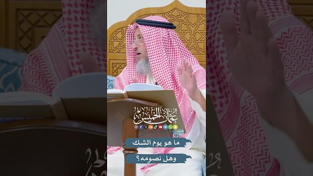 ما هو يوم الشك وهل نصومه؟ - عثمان الخميس