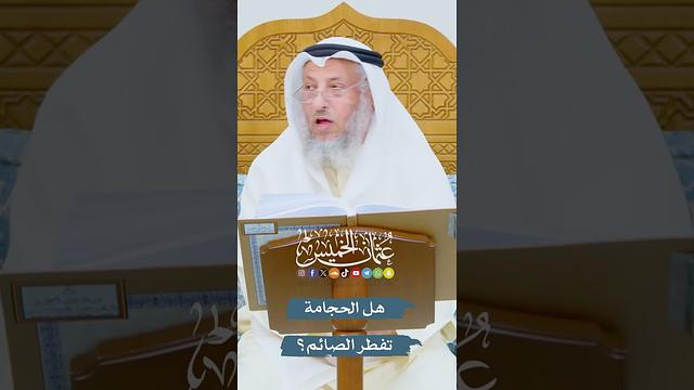 هل الحجامة تفطر الصائم؟ - عثمان الخميس