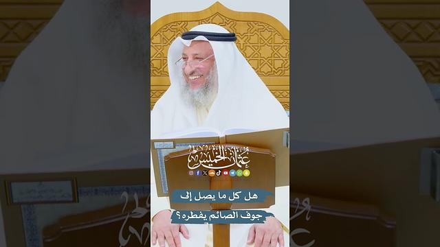 هل كل ما يصل إلى جوف الصائم يفطره؟ - عثمان الخميس