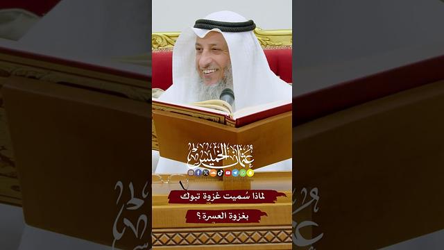 لماذا سُميت غزوة تبوك بغزوة العسرة؟ - عثمان الخميس