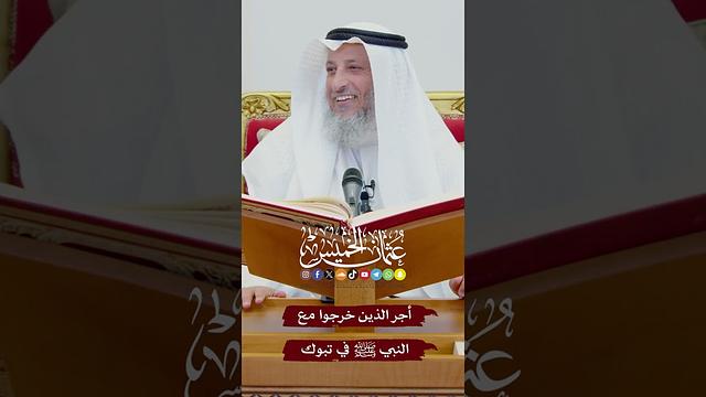 أجر الذين خرجوا مع النبي ﷺ في تبوك - عثمان الخميس