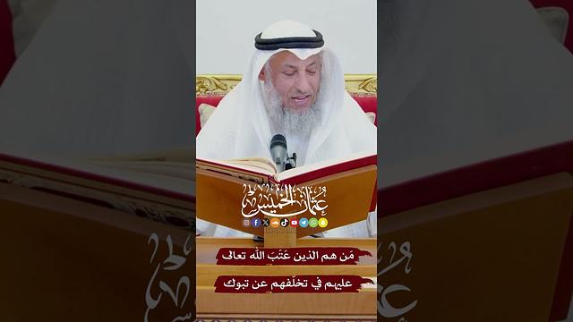مَن هم الذين عَتَبَ الله تعالى عليهم في تخلّفهم عن تبوك - عثمان الخميس