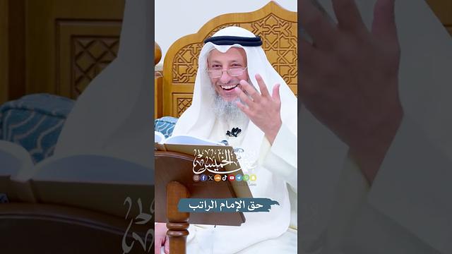 حق الإمام الراتب - عثمان الخميس
