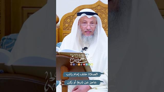 الصلاة خلف إمام راتب عاجز عن شرط أو ركن - عثمان الخميس