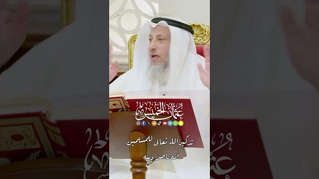 تذكير الله تعالى للمسلمين أنه ناصرٌ دينه - عثمان الخميس