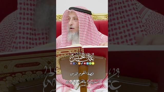 قصّة القوم الذين استهزأوا بالقرّاء في تبوك - عثمان الخميس