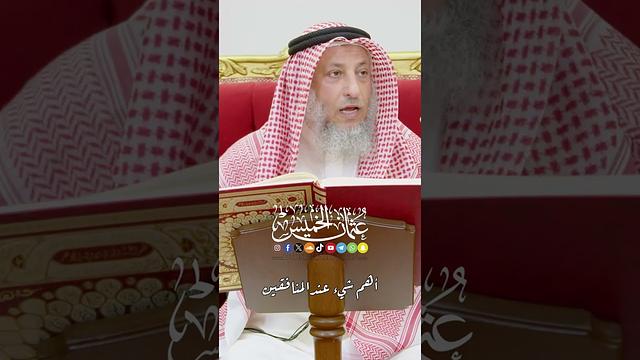 أهم شيء عند المنافقين - عثمان الخميس