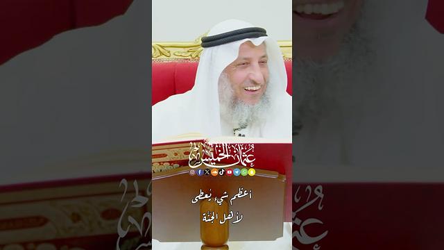 أعظم شيء يُعطى لأهل الجَنَّة - عثمان الخميس