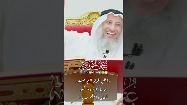 ما هي المواد التي صُنعت منها الجنة وما هو أعلى وأعظم منها؟ - عثمان الخميس