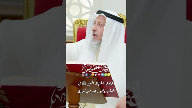 محاولة اغتيال النبي ﷺ في العقبة وهو راجع من تبوك - عثمان الخميس