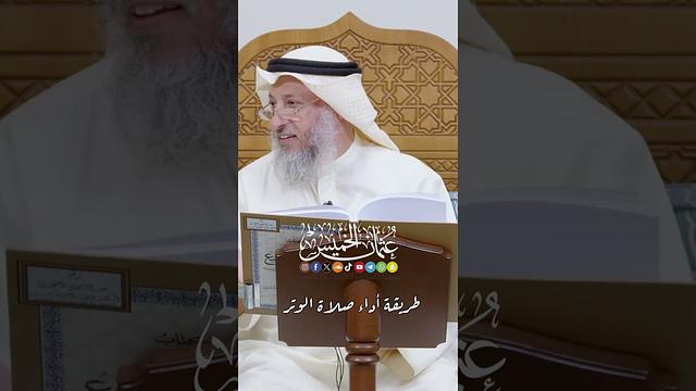 طريقة أداء صلاة الوتر - عثمان الخميس