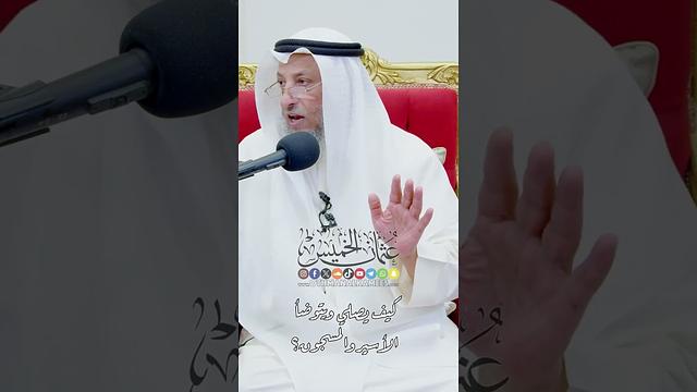 كيف يصلي ويتوضأ الأسير والمسجون؟ - عثمان الخميس