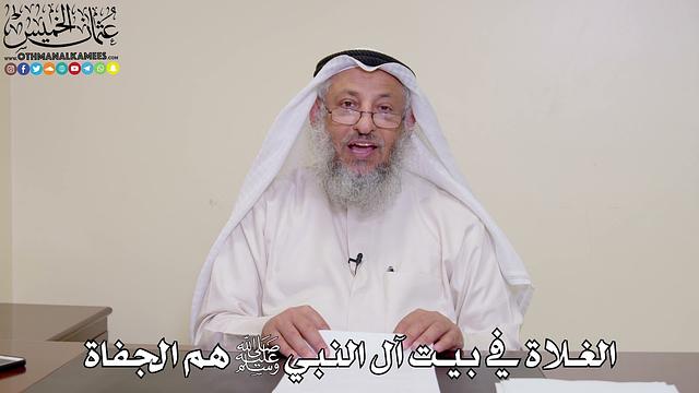 31 - الغلاة في بيت آل النبي ﷺ هم الجفاة - عثمان الخميس